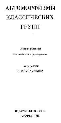 Обложка книги Автоморфизмы классических групп, сборник переводов