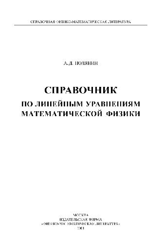 Обложка книги Справочник. Линейные уравнения математической физики