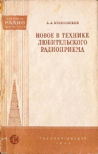 Обложка книги Новое в технике любительского радиоприема