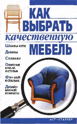Обложка книги Как выбрать качественную мебель
