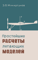 Обложка книги Простейшие расчеты летающих моделей
