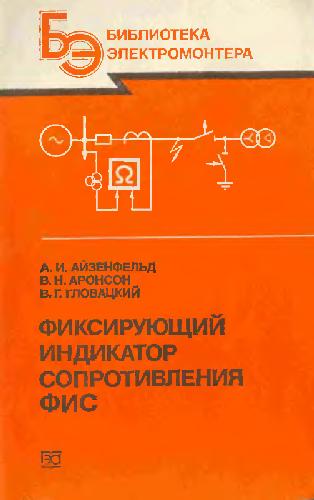 Обложка книги Фиксирующий индикатор сопротивления ФИС