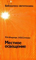 Обложка книги Местное освещение Библиотека светотехника №16