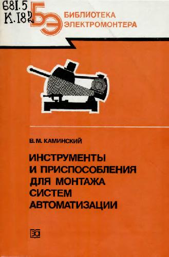 Обложка книги Инструменты и приспособления для монтажа систем автомат