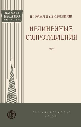 Обложка книги Нелинейные сопротивления