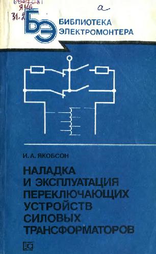Обложка книги Наладка и эксплуатация переключающих устройств силовых трансформаторов