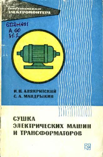 Обложка книги Сушка электрических машин и трансформаторов