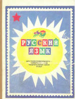 Обложка книги Русский язык. Пособие для учащихся подготовительного - первого классов национальных школ РСФСР
