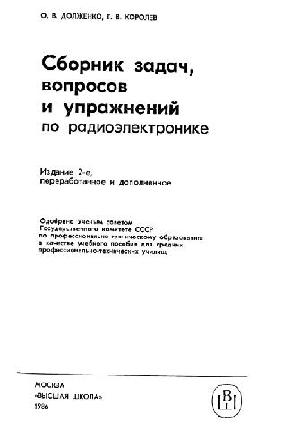 Обложка книги Сборник задач, вопросов и упражнений по радиоэлектронике
