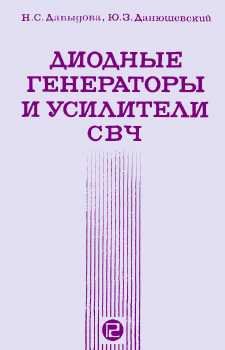 Обложка книги Диодные генераторы и усилители СВЧ. Производственное издание