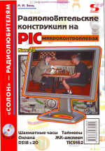 Обложка книги Радиолюбительские конструкции на PIC-микроконтроллерах. С алгоритмами работы программ и подробными комментариями к исходным текстам. Книга 3 с компакт-диском