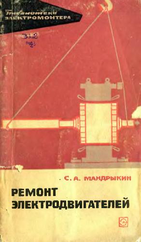 Обложка книги С.А.Мандрыкин. Ремонт электродвигателей