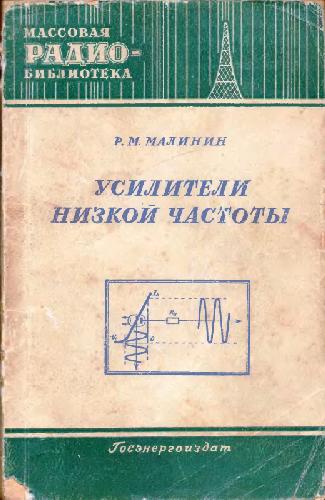 Обложка книги Усилители низкой частоты