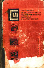 Обложка книги Справочник по транзисторным радиоприемникам радиолам и магнитофонам