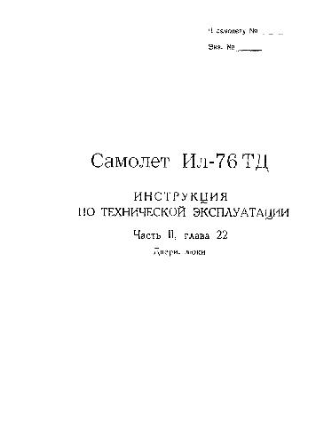 Обложка книги Ил-76ТД. Самолет Ил-76ТД. Инструкция по технической эксплуатации. Двери, люки