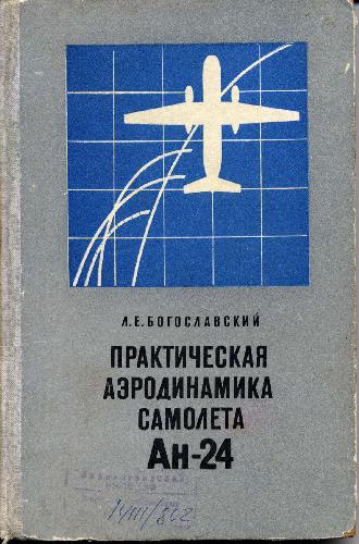 Обложка книги Практическая аэродинамика самолета Ан-24