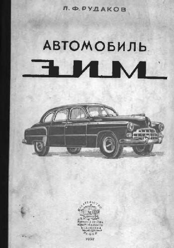 Обложка книги Автомобиль ЗИМ