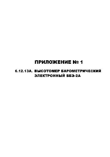 Обложка книги Ил-76Т(ТД). Руководство по летной эксплуатации. Приложение № 1. 6.12.13А. Высотомер...электронный ВБЭ-2А
