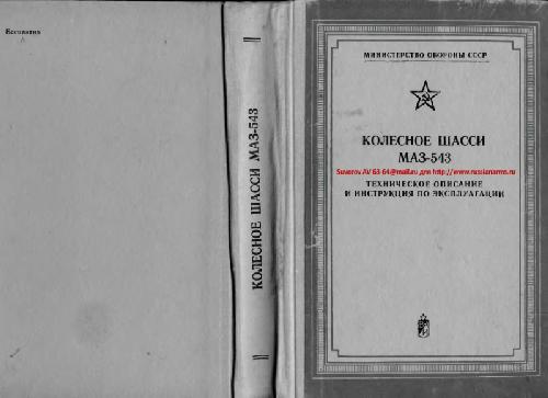 Обложка книги Колесное шасси МАЗ-543. Техническое описание и инструкция по эксплуатации (543-ТО)