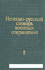 Обложка книги Немецко-русский словарь военных сокращений