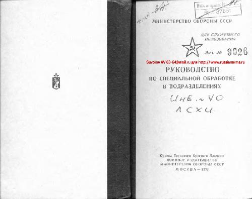 Обложка книги Руководство по специальной обработке в подразделениях