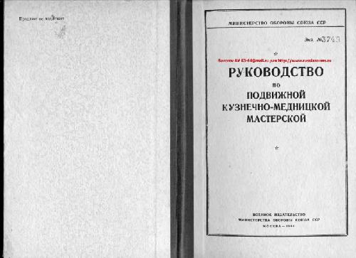 Обложка книги Руководство по подвижной кузнечно-медницкой мастерской