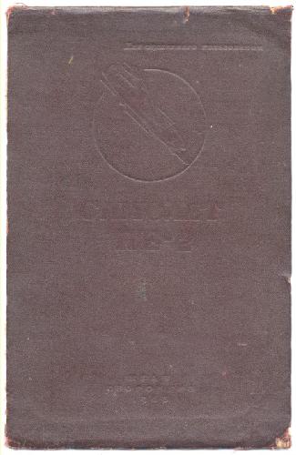 Обложка книги Самолет Пе-2. Описание конструкции.1945. Полная версия с рисунками Приложения
