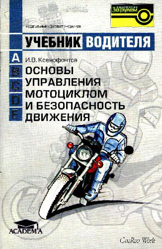 Обложка книги Основы управления мотоциклом и безопасность движения: Учебник водителя транспортных средств категории A