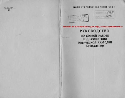 Обложка книги Руководство по боевой работе подразделений оптической разведки артиллерии