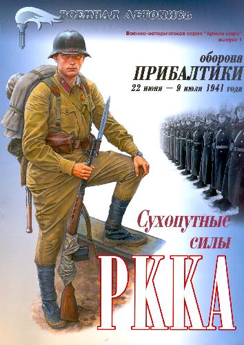 Обложка книги Оборона Прибалтики. 22 июня - 9 июля 1941