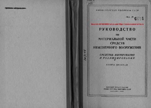 Обложка книги Руководство по материальной части средств инженерного вооружения