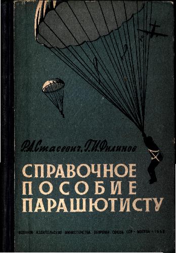 Обложка книги Парашют. Справочное пособие парашютисту