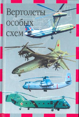 Обложка книги Вертолеты особых схем