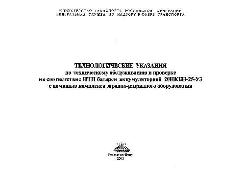 Обложка книги Батарея аккумуляторная 20НКБН-25-У3. Технологические указания по техническому обслуживанию и проверке на соответствие НТП