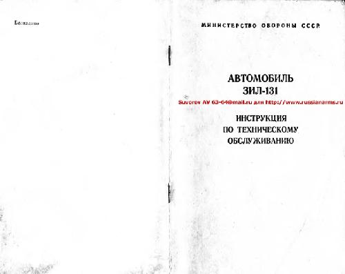Обложка книги Автомобиль ЗИЛ-131. Инструкция по техническому обслуживанию (ИО)