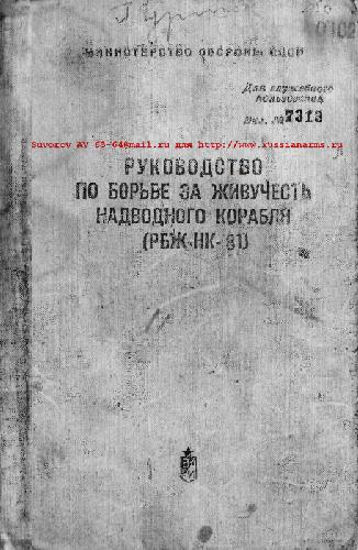 Обложка книги Руководство по борьбе за живучесть надводного корабля (РБЖ-НК-81)