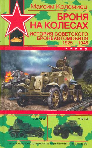 Обложка книги Броня на колёсах. История советского бронеавтомобиля 1925-1945