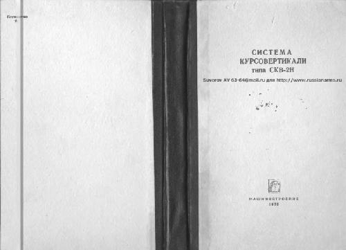 Обложка книги СКВ-2Н. Система курсовертикали типа СКВ-2Н