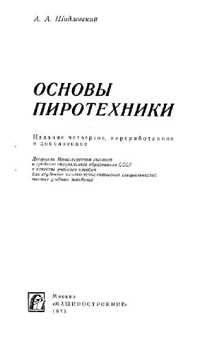 Обложка книги Основы пиротехники