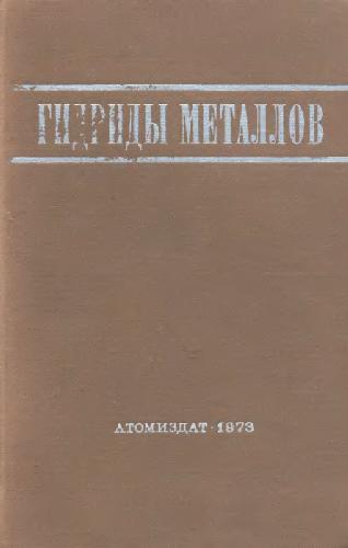 Обложка книги Гидриды металлов