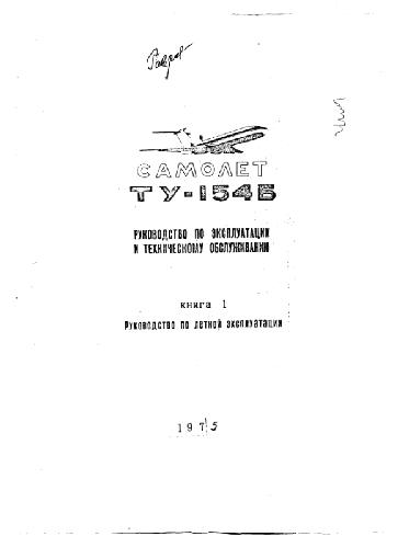 Обложка книги Самолет Ту-154Б. Руководство по эксплуатации и техническому обслуживанию. РЛЭ