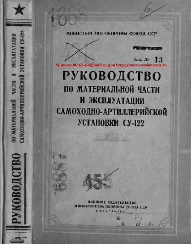Обложка книги СУ-122. Руководство по материальной части и эксплуатации самоходно-артиллерийской установки СУ-122