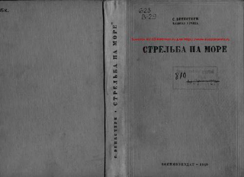 Море учебник. Учебники ВМФ. Тактика ВМФ учебник для слушателей военно-учебных заведений. Тактика военно-морского флота учебник. Блинское море учебник.