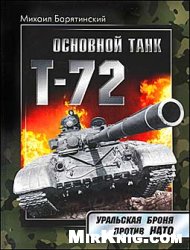 Обложка книги Основной танк Т-72: Уральская броня против НАТО