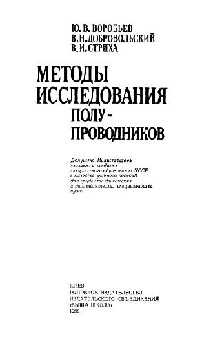 Обложка книги Методы исследования полупроводников