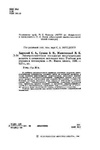 Обложка книги Электрохимическая технология неорганических веществ и химические источники тока