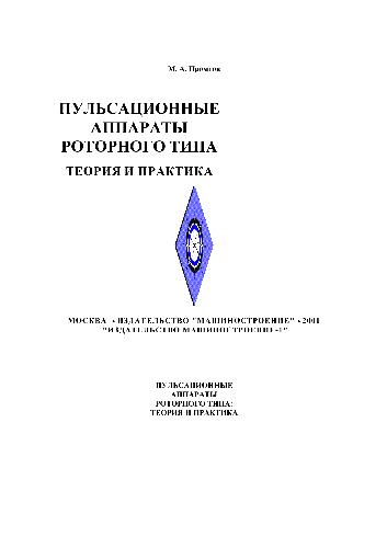 Обложка книги Пульсационные аппараты роторного типа