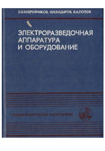 Обложка книги Электроразведочная аппаратура и оборудование