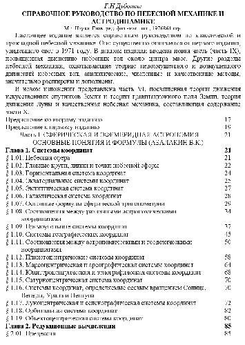 Обложка книги Справочное руководство по небесной механике и астродинамике