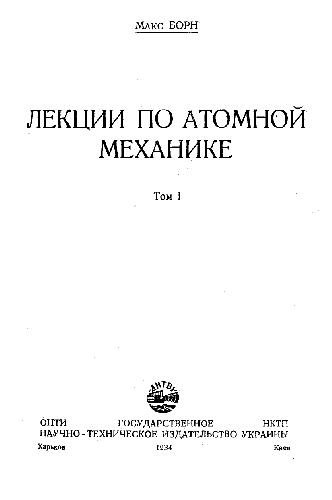 Обложка книги Лекции по атомной механике